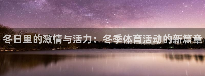 oety欧亿体育官网下载招商电话是多少啊:冬日里的激情与活力