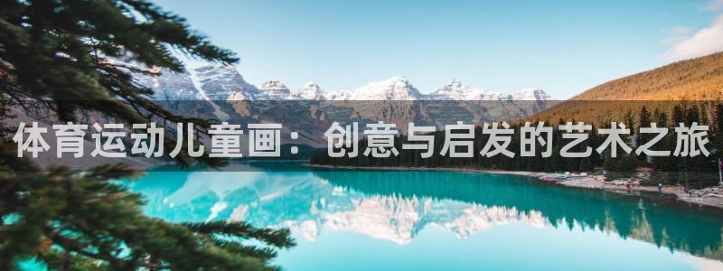 欧亿体育官方正版app集团E.ON:体育运动儿童画:创意与启