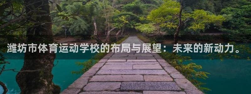 oety欧亿体育官网下载官方客服电话:潍坊市体育运动学校的布